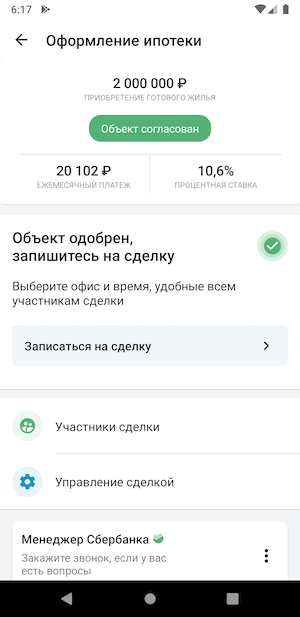 Ипотека одобрена ДОМКЛИК. Записаться на сделку в ДОМКЛИК. Как добавить участника сделки в ДОМКЛИК. Как найти сделку на ДОМКЛИК.